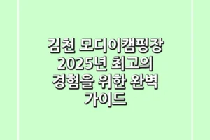 김천 모디이캠핑장, 2025년 최고의 경험을 위한 완벽 가이드