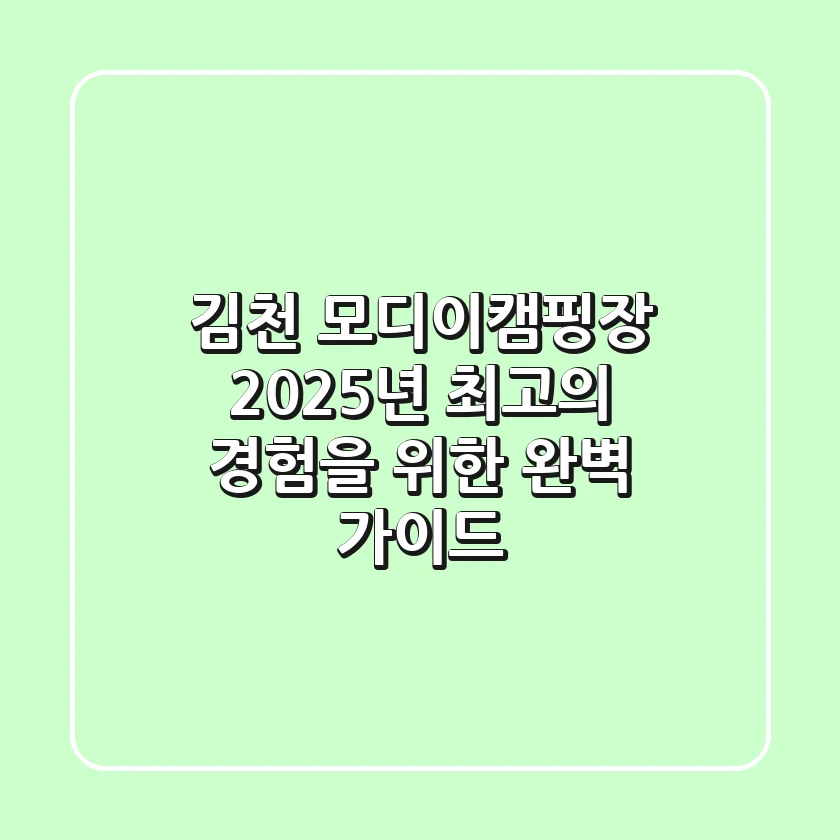 김천 모디이캠핑장, 2025년 최고의 경험을 위한 완벽 가이드