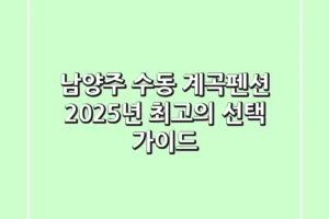 남양주 수동 계곡펜션, 2025년 최고의 선택 가이드