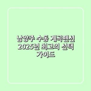 남양주 수동 계곡펜션, 2025년 최고의 선택 가이드