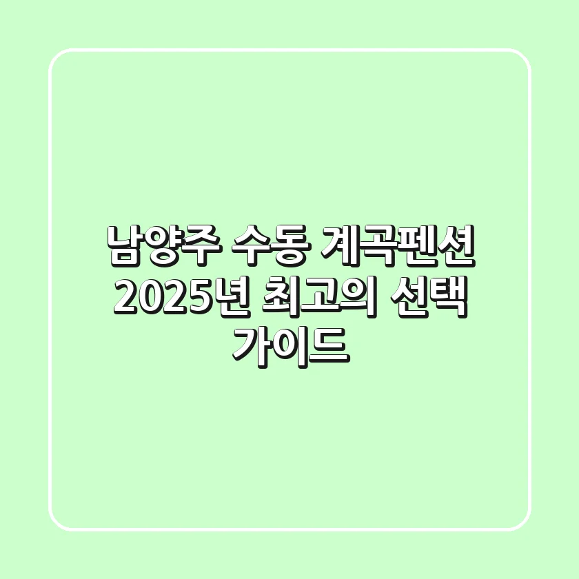남양주 수동 계곡펜션, 2025년 최고의 선택 가이드