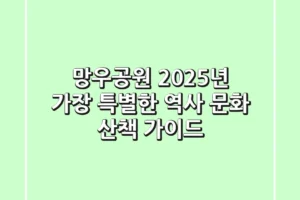 망우공원, 2025년 가장 특별한 역사 문화 산책 가이드!