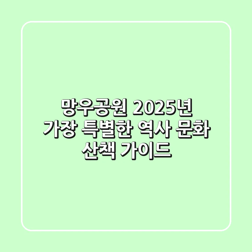 망우공원, 2025년 가장 특별한 역사 문화 산책 가이드!