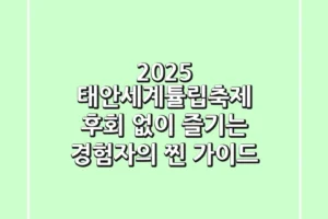 2025 태안세계튤립축제, 후회 없이 즐기는 경험자의 찐 가이드!