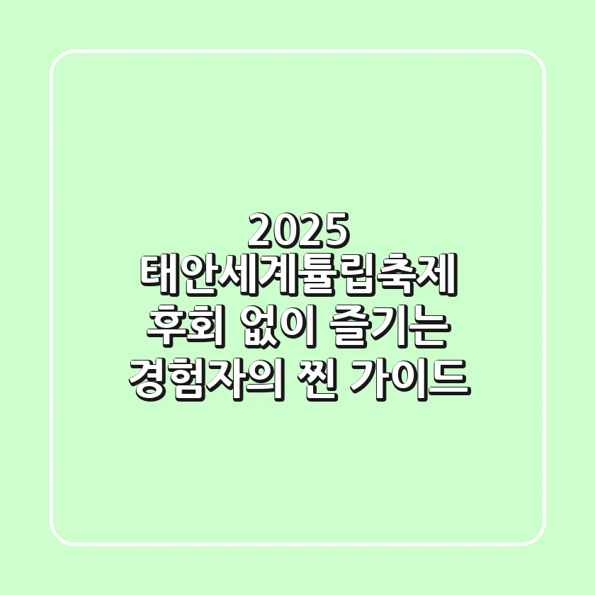 2025 태안세계튤립축제, 후회 없이 즐기는 경험자의 찐 가이드!