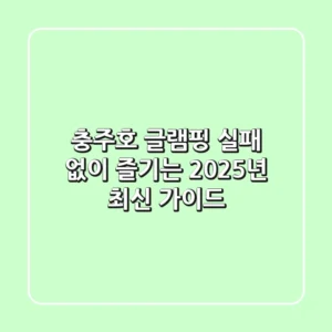충주호 글램핑, 실패 없이 즐기는 2025년 최신 가이드