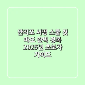 만리포 서핑 스쿨, 첫 파도 완벽 정복! 2025년 초보자 가이드