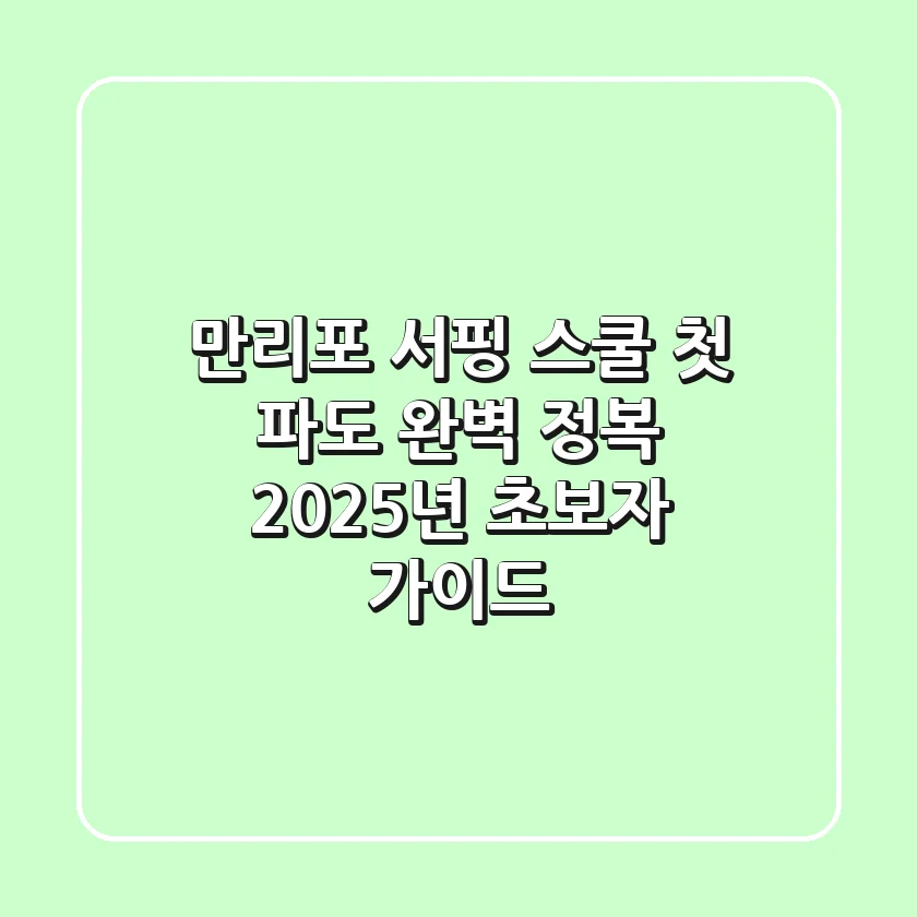 만리포 서핑 스쿨, 첫 파도 완벽 정복! 2025년 초보자 가이드