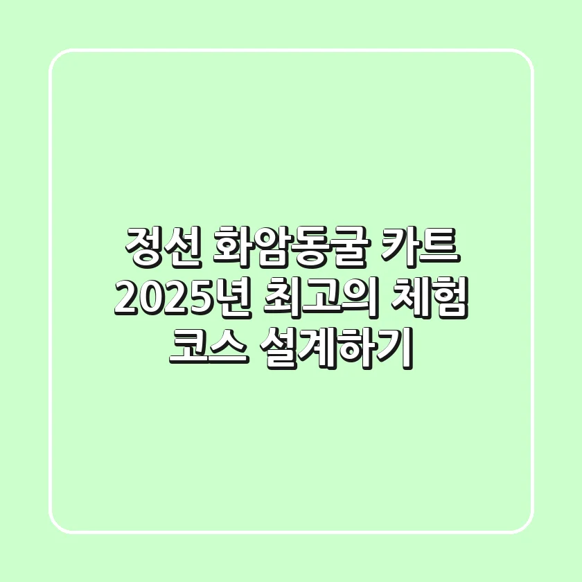 정선 화암동굴 카트: 2025년 최고의 체험 코스 설계하기