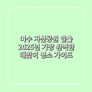 여수 자산공원 일출, 2025년 가장 완벽한 해맞이 명소 가이드