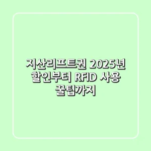 지산리프트권, 2025년 할인부터 RFID 사용 꿀팁까지!