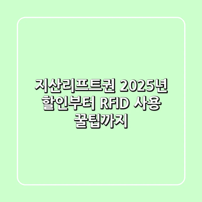 지산리프트권, 2025년 할인부터 RFID 사용 꿀팁까지!