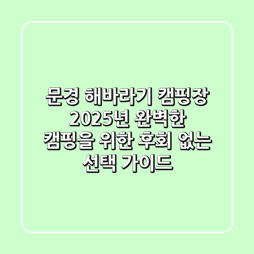 문경 해바라기 캠핑장: 2025년 완벽한 캠핑을 위한 후회 없는 선택 가이드
