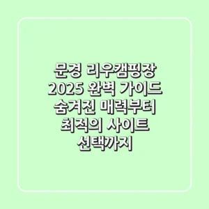 문경 리우캠핑장 2025 완벽 가이드: 숨겨진 매력부터 최적의 사이트 선택까지!