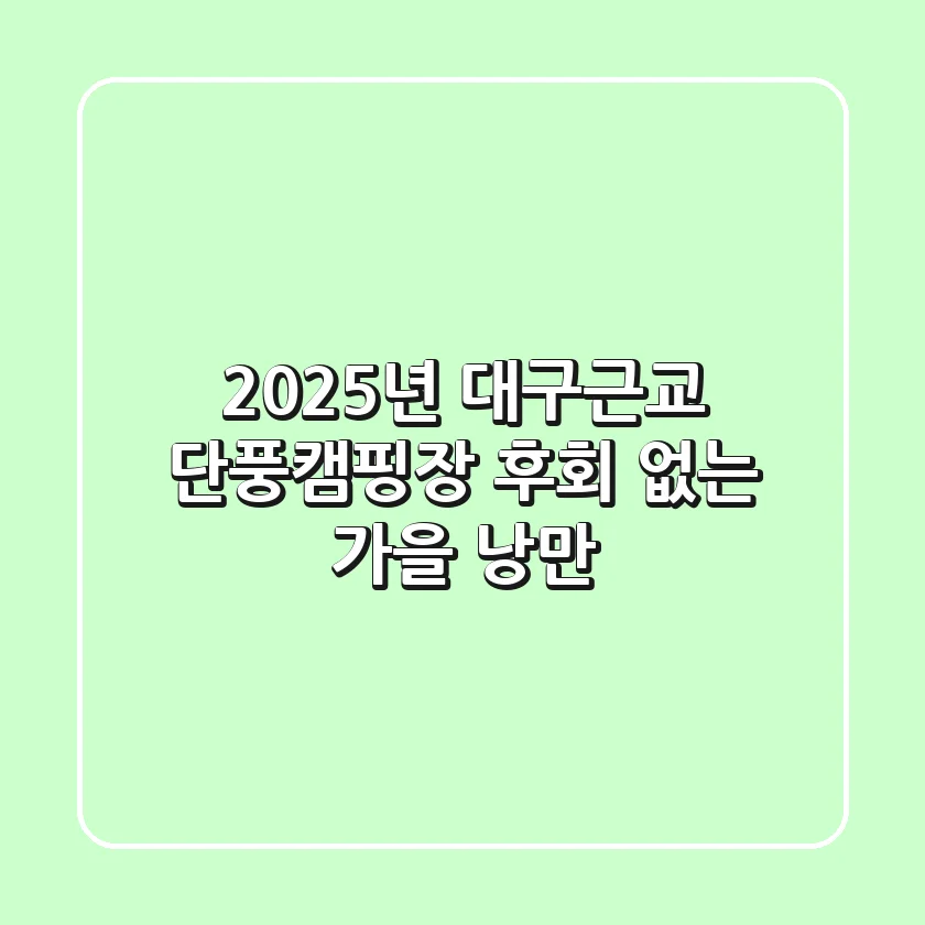 2025년 대구근교 단풍캠핑장, 후회 없는 가을 낭만!