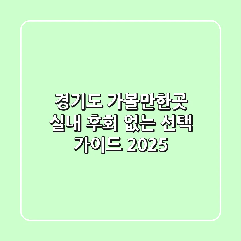 경기도 가볼만한곳 실내, 후회 없는 선택 가이드 2025
