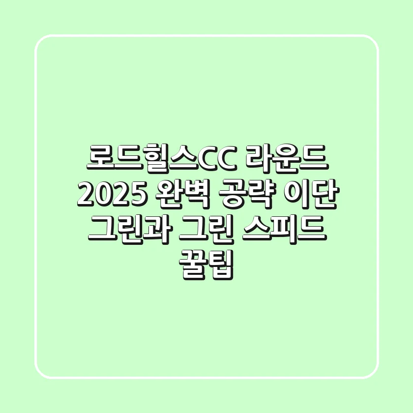 로드힐스CC 라운드, 2025 완벽 공략! 이단 그린과 그린 스피드 꿀팁