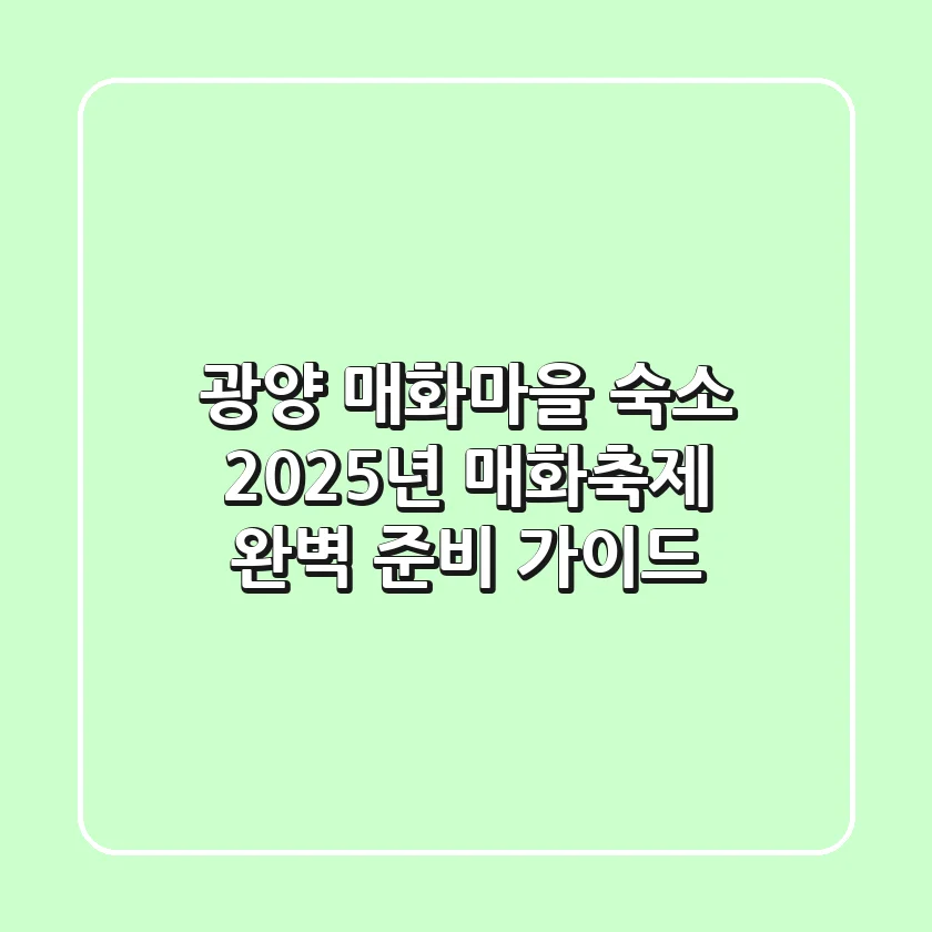 광양 매화마을 숙소, 2025년 매화축제 완벽 준비 가이드