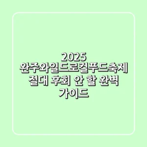 2025 완주와일드&로컬푸드축제, 절대 후회 안 할 완벽 가이드