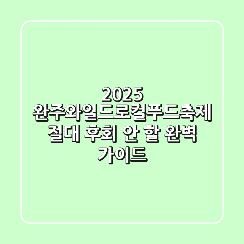 2025 완주와일드&로컬푸드축제, 절대 후회 안 할 완벽 가이드