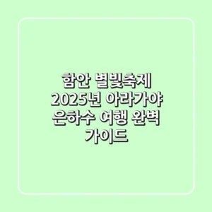 함안 별빛축제, 2025년 아라가야 은하수 여행 완벽 가이드