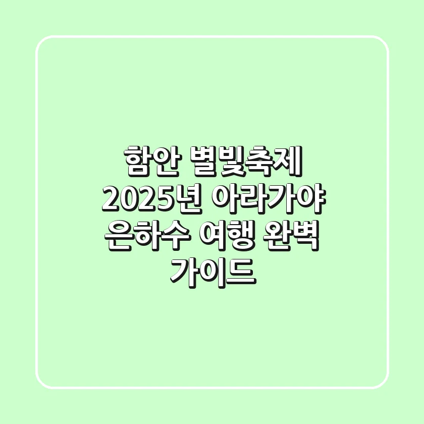함안 별빛축제, 2025년 아라가야 은하수 여행 완벽 가이드