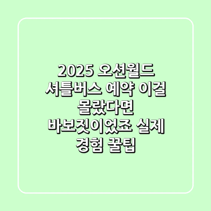 2025 오션월드 셔틀버스 예약, 이걸 몰랐다면 '바보짓'이었죠! (실제 경험 꿀팁)