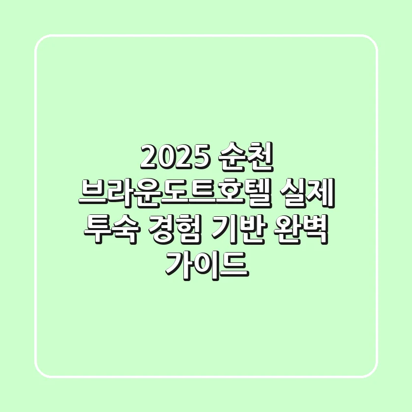 2025 순천 브라운도트호텔: 실제 투숙 경험 기반 완벽 가이드