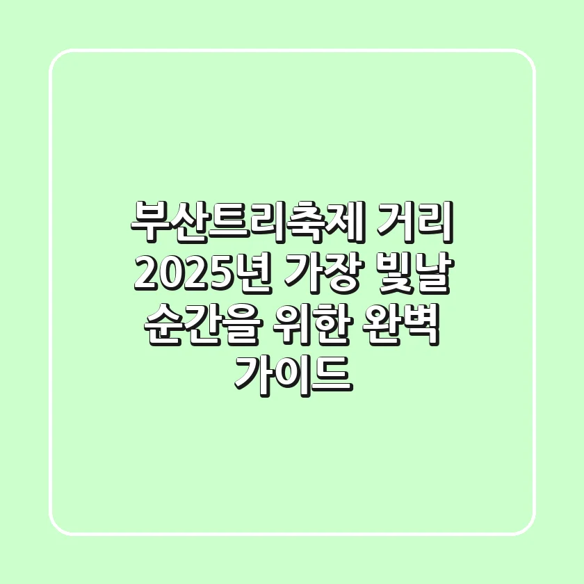부산트리축제 거리, 2025년 가장 빛날 순간을 위한 완벽 가이드
