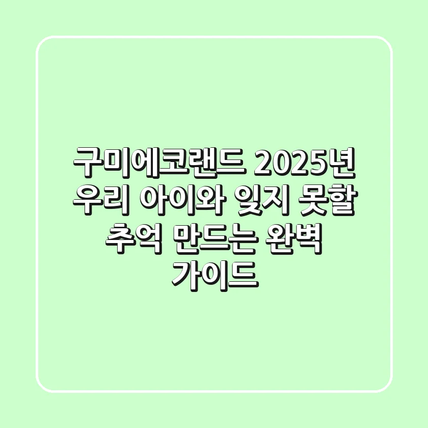 구미에코랜드: 2025년 우리 아이와 잊지 못할 추억 만드는 완벽 가이드