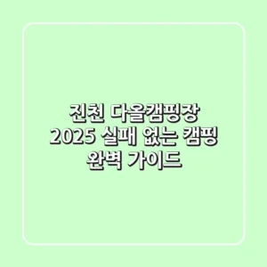 진천 다올캠핑장 2025, 실패 없는 캠핑 완벽 가이드
