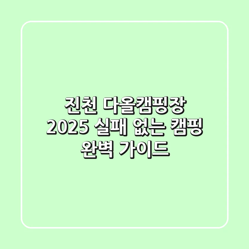 진천 다올캠핑장 2025, 실패 없는 캠핑 완벽 가이드