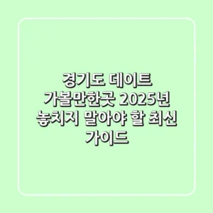 경기도 데이트 가볼만한곳, 2025년 놓치지 말아야 할 최신 가이드