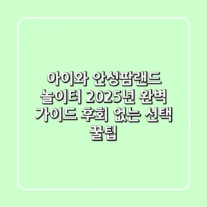 아이와 안성팜랜드 놀이터 2025년 완벽 가이드: 후회 없는 선택 꿀팁!