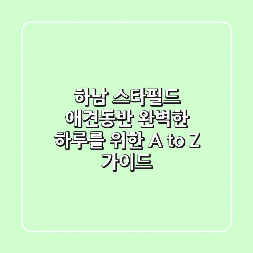 하남 스타필드 애견동반, 완벽한 하루를 위한 A to Z 가이드