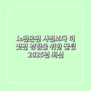 노천온천, 사진보다 더 멋진 경험을 위한 꿀팁 (2025년 최신)