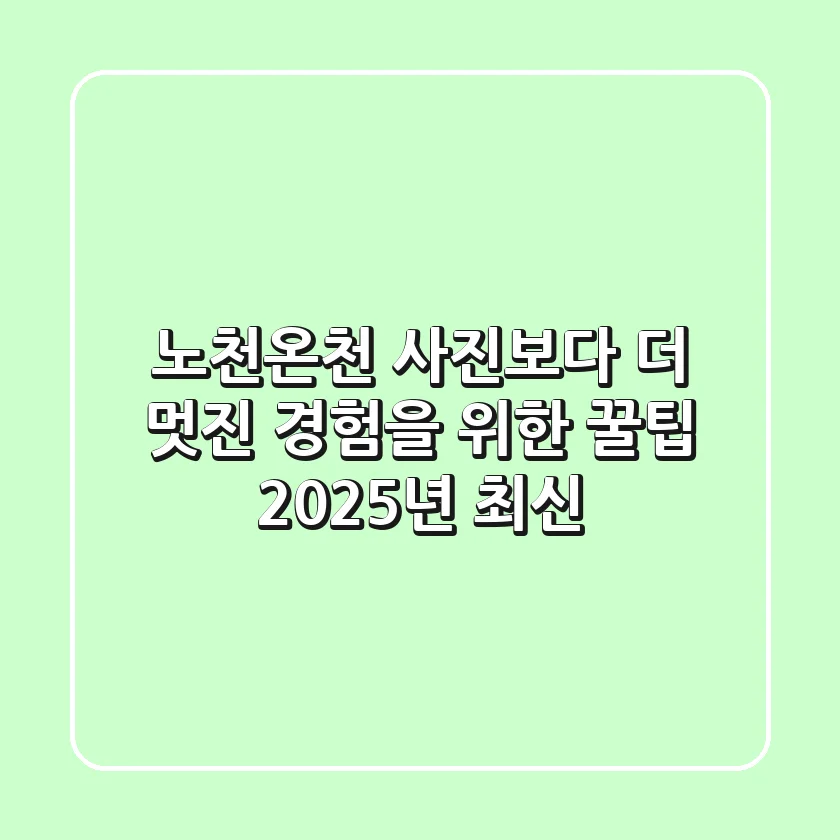 노천온천, 사진보다 더 멋진 경험을 위한 꿀팁 (2025년 최신)
