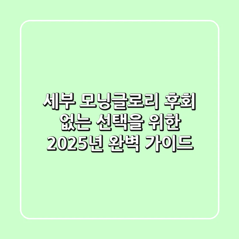 세부 모닝글로리: 후회 없는 선택을 위한 2025년 완벽 가이드