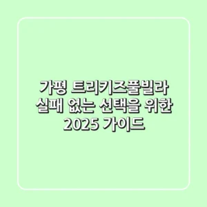 가평 트리키즈풀빌라, 실패 없는 선택을 위한 2025 가이드