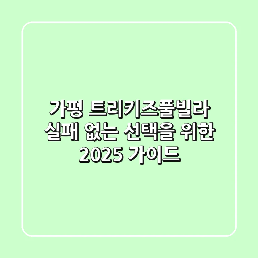 가평 트리키즈풀빌라, 실패 없는 선택을 위한 2025 가이드