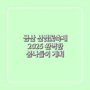 금산 산벚꽃축제 2025, 완벽한 봄나들이 계획!