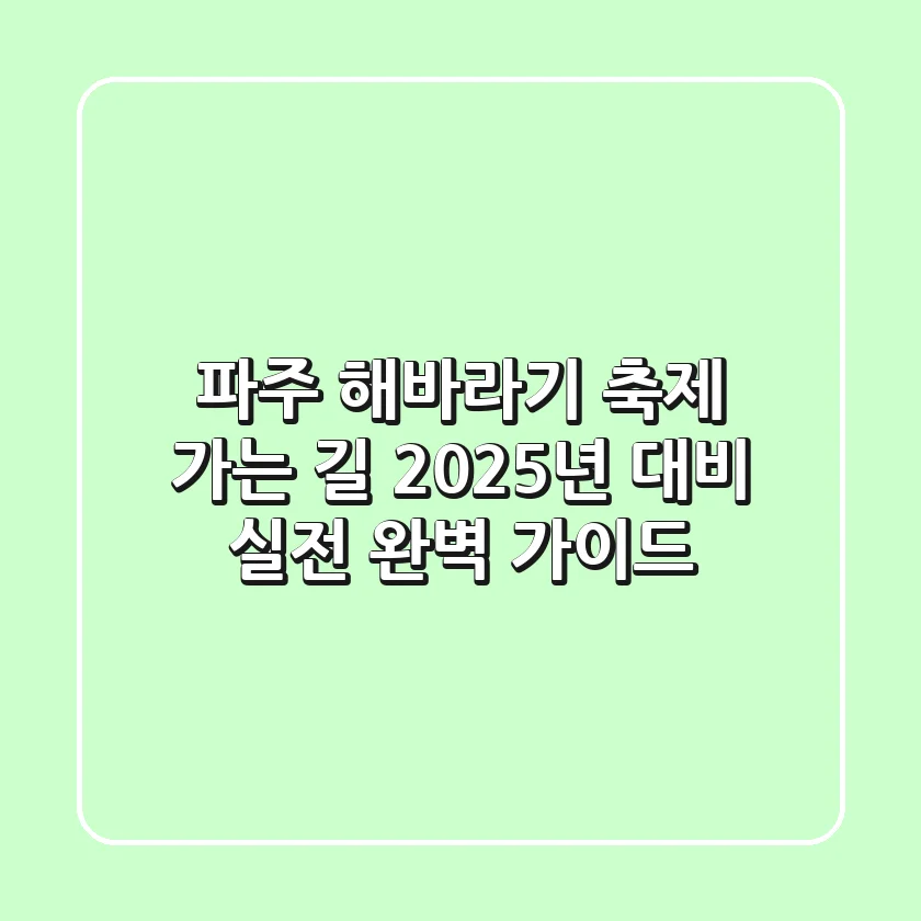 파주 해바라기 축제 가는 길, 2025년 대비 실전 완벽 가이드