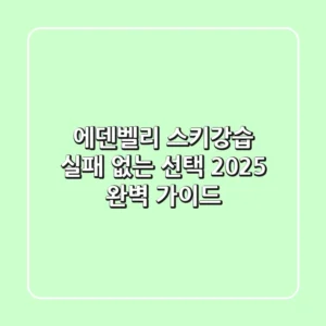에덴벨리 스키강습, 실패 없는 선택 2025 완벽 가이드