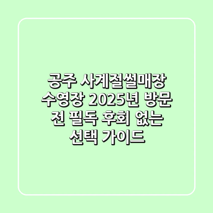 공주 사계절썰매장 수영장, 2025년 방문 전 필독! 후회 없는 선택 가이드