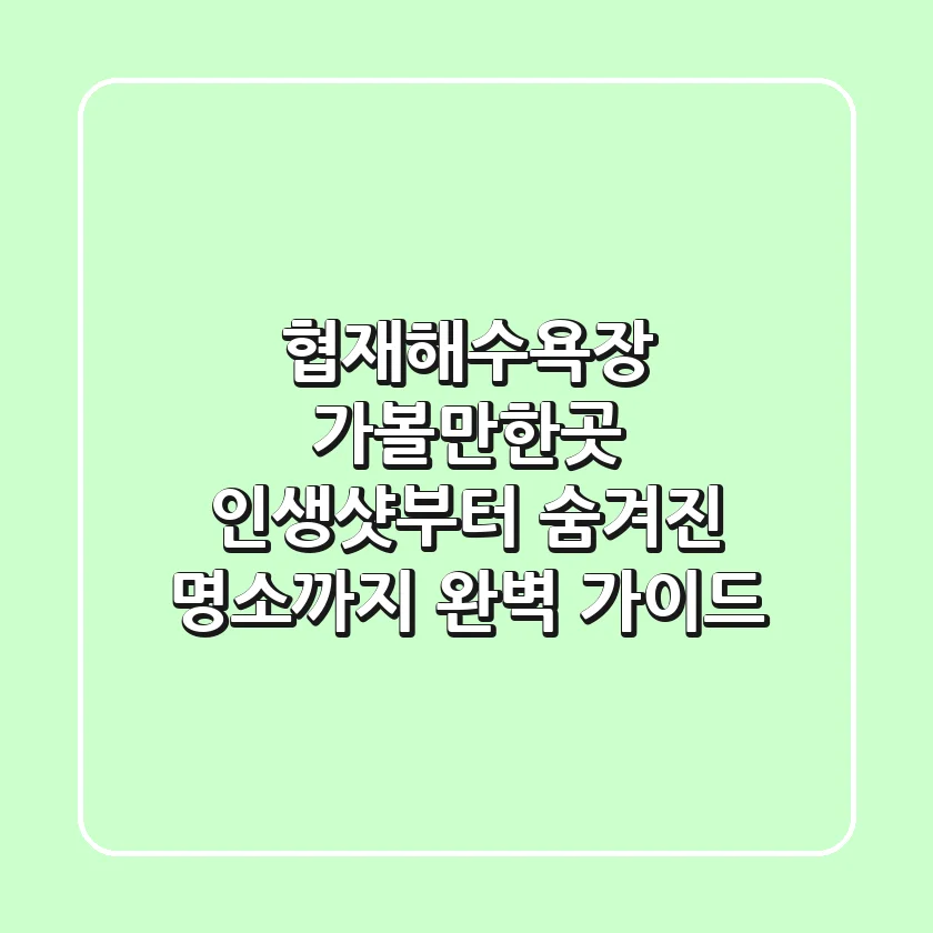 협재해수욕장 가볼만한곳: 인생샷부터 숨겨진 명소까지 완벽 가이드