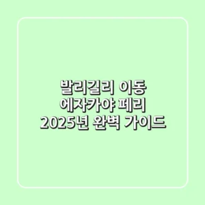 발리-길리 이동, 에자카야 페리 2025년 완벽 가이드