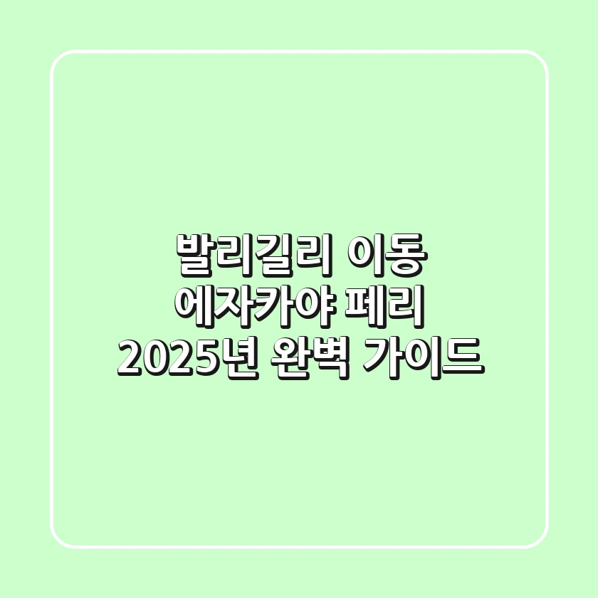 발리-길리 이동, 에자카야 페리 2025년 완벽 가이드