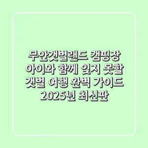 무안갯벌랜드 캠핑장, 아이와 함께 잊지 못할 갯벌 여행 완벽 가이드 (2025년 최신판)
