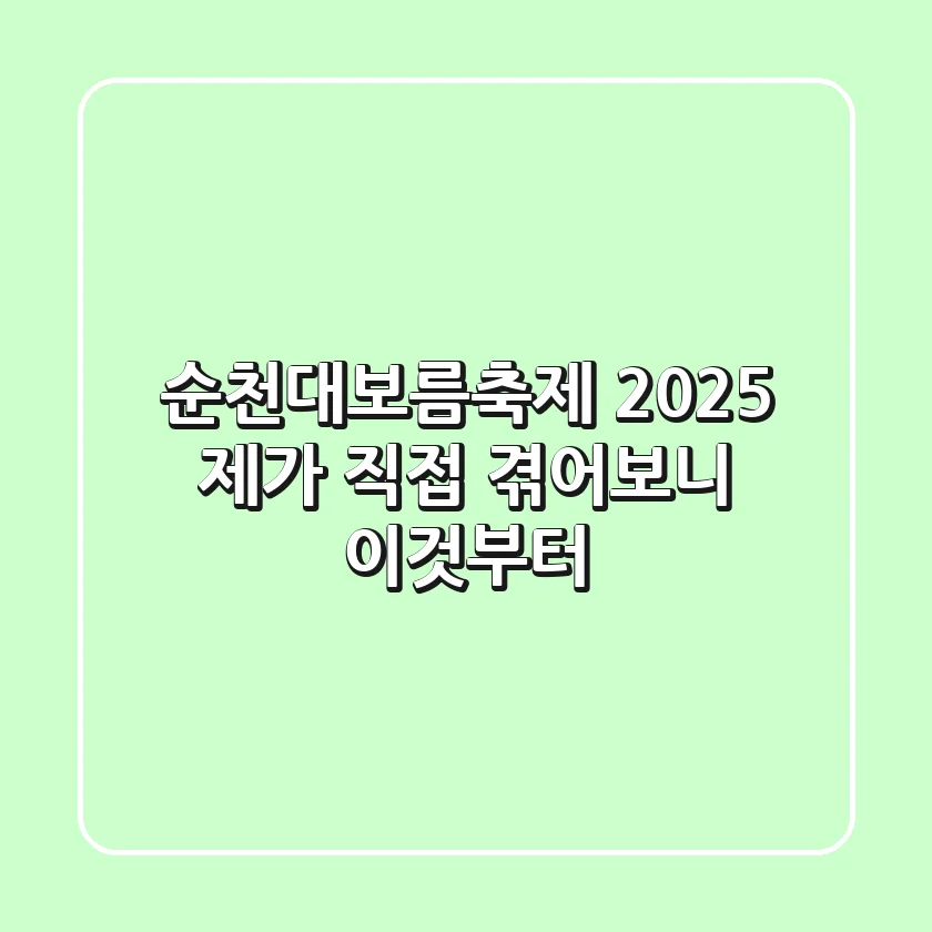 순천대보름축제 2025: 제가 직접 겪어보니 이것부터!