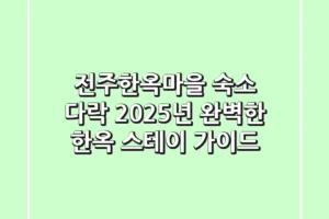 전주한옥마을 숙소 다락: 2025년 완벽한 한옥 스테이 가이드